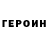Героин герыч Marija Strom